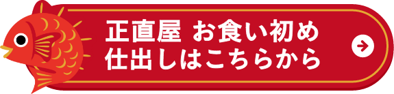正直屋 お食い初め 仕出しはこちらから