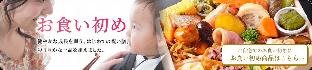 ご自宅でのお食い初めに。正直屋のお食い初め商品はこちらから