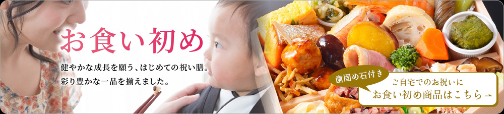 ご自宅でのお祝いに。正直屋の歯固め石付きのお食い初め商品はこちらから