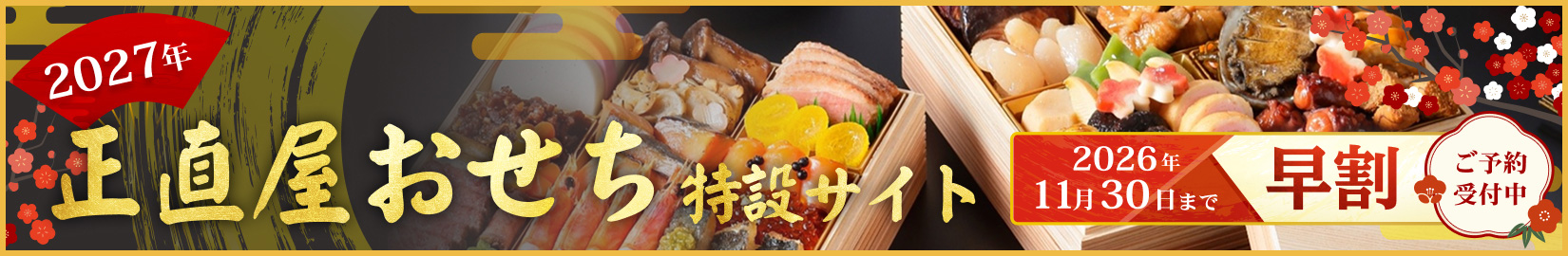 正直屋 おせち特設サイト
