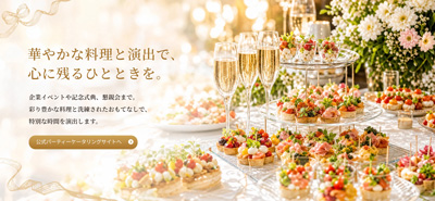正直屋グループ パーティ料理