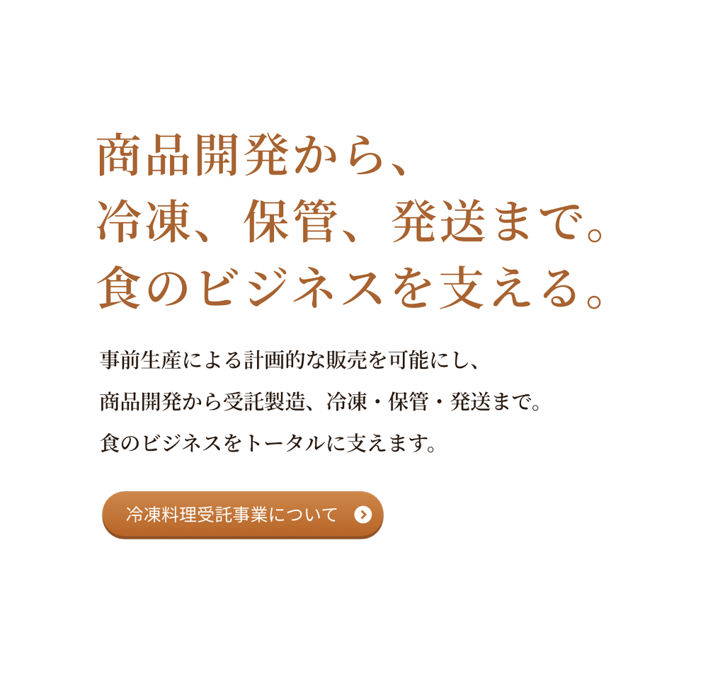 正直屋グループ 冷凍料理受託事業