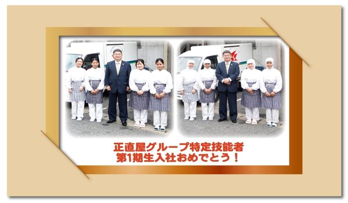 特定技能者第1期生入社